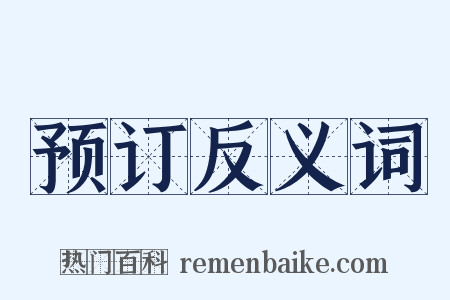 预订反义词是什么意思的图片